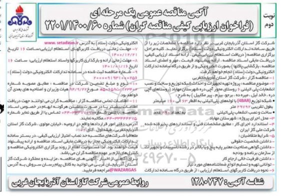 مناقصه، مناقصه پروژه تهیه تجهیزات و احداث شبکه توزیع و ساخت و نصب انشعاب پلی اتیلنی - نوبت دوم 
