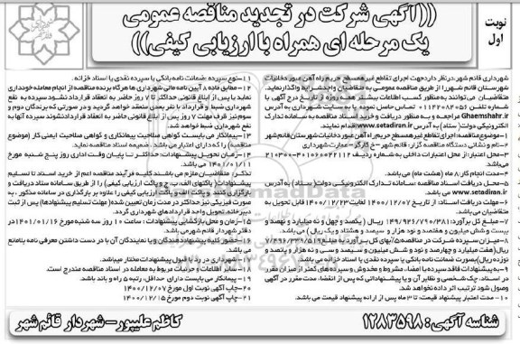 تجدید مناقصه، تجدید مناقصه اجرای تقاطع غیرهمسطح حریم راه آهن عبور دخانیات 