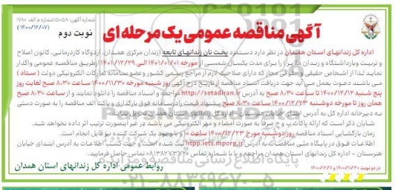 مناقصه، مناقصه دستمزد پخت نان زندانهای تابعه - نوبت دوم 