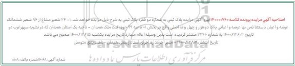 آگهی مزایده  پلاک دوهزارو چهل ونه اصلی واقع در بخش 01 ناحیه 99
