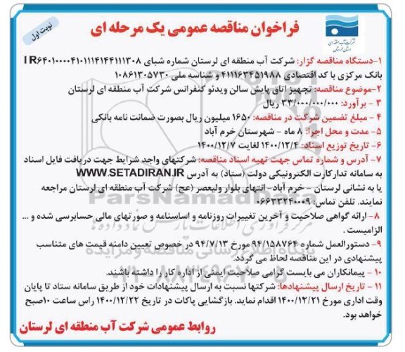 مناقصه تجهیز اتاق پایش سالن ویدئو کنفرانس