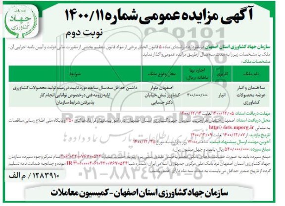 مزایده واگذاری ساختمان و انبار عرضه محصولات کشاورزی