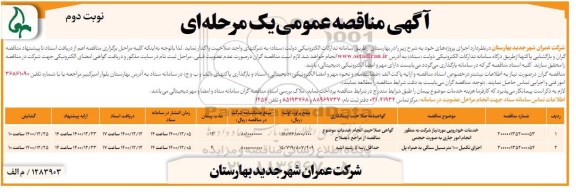 مناقصه خدمات خودرویی ... - نوبت دوم