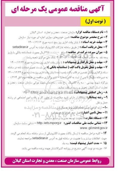 مناقصه تامین خودروهای سواری اجاره ای