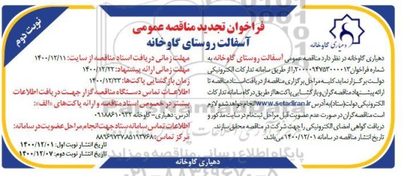 تجدید فراخوان مناقصه آسفالت روستای گاوخانه
