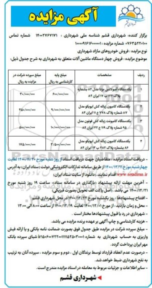 مزایده یک دستگاه آمبولانس مزدا مدل ۸۲ و...