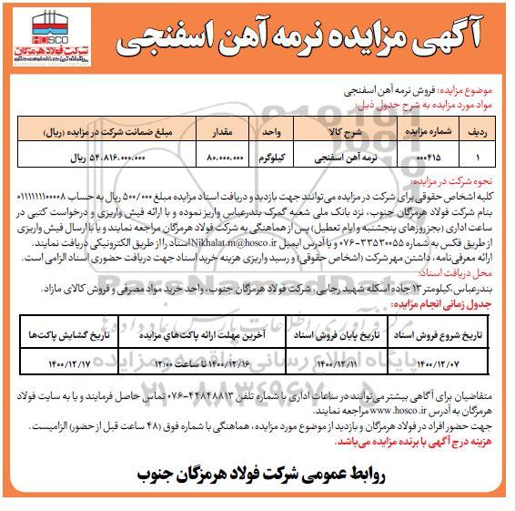 مزایده نرمه آهن اسفنجی