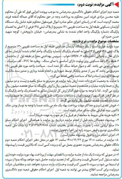 مزایده, مزایده یک دستگاه آپارتمان مسکونی 130 مترمربع نوبت دوم 