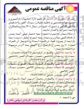 مناقصه اصلاح رمپ ورودی و خروجی پارکینگ نفتکشها، تعمیرات اتاق های توزیع بار، صدور و ...