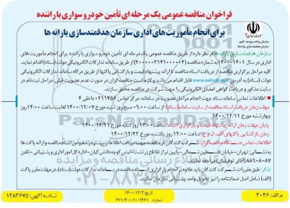 فراخوان مناقصه تامین خودرو سواری با راننده 