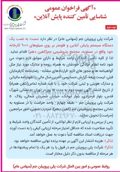 فراخوان عمومی شناسایی تامین کننده پایش آنلاین - نوبت دوم 