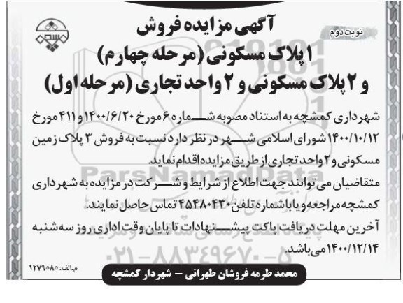 مزایده فروش 1 پلاک مسکونی (مرحله چهارم) و 2 پلاک مسکونی و 2 واحد تجاری (مرحله اول)  - نوبت دوم