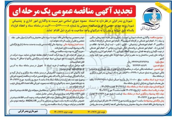 تجدید مناقصه واگذاری امور اداری و پشتیبانی