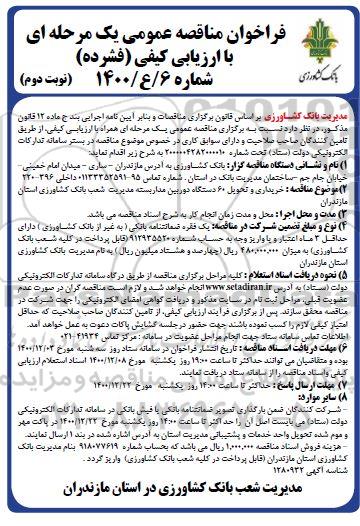 مناقصه، مناقصه خریداری و تحویل 60 دستگاه دوربین مداربسته - نوبت دوم 