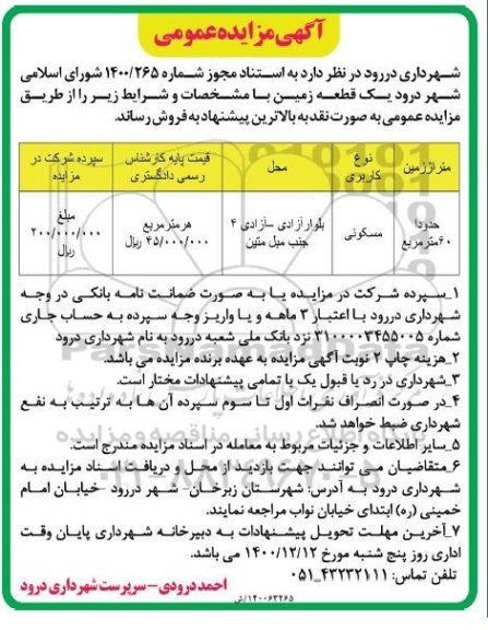 مزایده فروش یک قطعه زمین با کاربری مسکونی