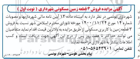 مزایده،مزایده فروش 3  قطعه زمین با کاربری مسکونی نوبت اول