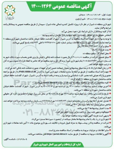 مناقصه تکمیل کندرو شمالی جاده- نوبت دوم