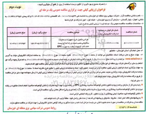 فراخوان طراحی تکمیل خرید تجهیزات و عملیات ساختمانی نصب ، تست و راه اندازی پست - نوبت دوم