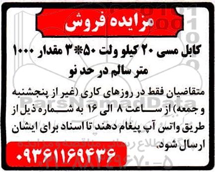 مزایده کابل مسی 20 کیلوولت 3*50 مقدار 1000 متر سالم در حد  نو