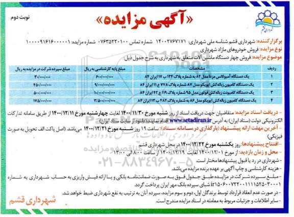 مزایده یک دستگاه آمبولانس مزدا مدل ۸۲ و...- نوبت دوم