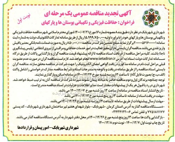 تجدید مناقصه، تجدید مناقصه حفاظت فیزیکی و نگهبانی بوستان ها و پارکها
