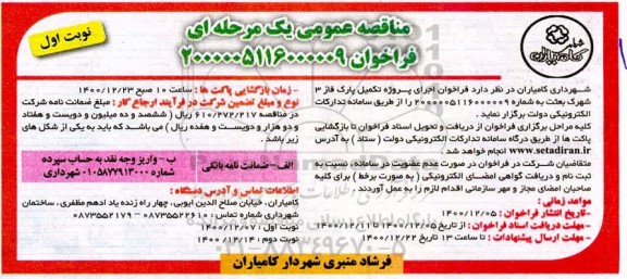 فراخوان مناقصه، فراخوان مناقصه اجرای پروژه تکمیل پارک فاز 3