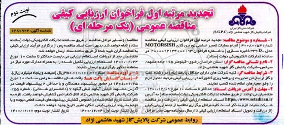 تجدید مرتبه اول فراخوان ارزیابی کیفی مناقصه انجام عملیات تعمیر اساسی توربین گازی MOTORSISH - نوبت دوم 