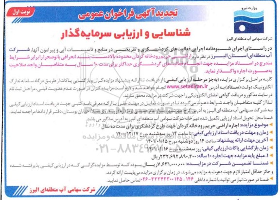 تجدید فراخوان، تجدید فراخوان عمومی شناسایی و ارزیابی سرمایه گذار اجاره اراضی حریم رودخانه 
