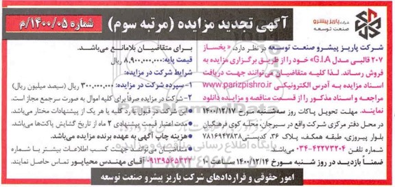 تجدید مزایده یخساز 207 فالبی - مرتبه سوم 