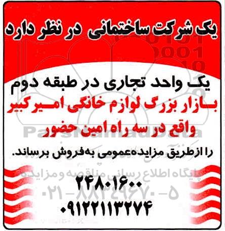 مزایده فروش یک واحد تجاری در طبقه دوم