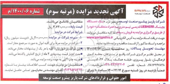 تجدید مزایده یک دستگاه بچینگ LIEBHERR - مرتبه سوم