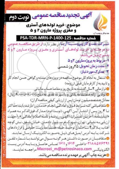 مناقصه خرید لوله های آستری و مغزی پروژه مارون 2 و 5 - تجدید - نوبت دوم