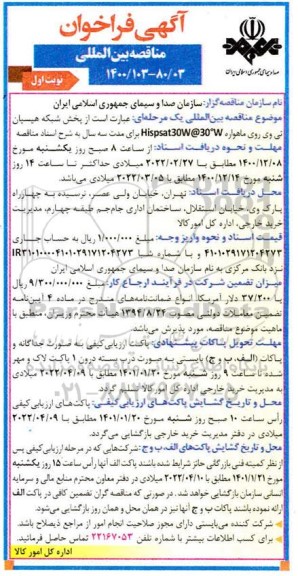 فراخوان مناقصه پخش شبکه هیسپان تی وی روی ماهواره