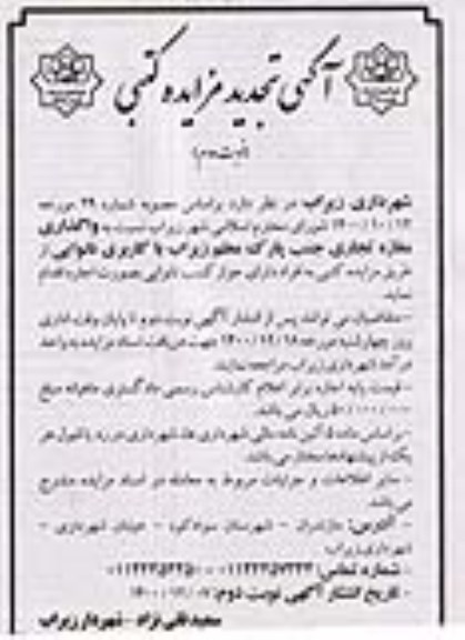 تجدید مزایده واگذاری مغازه تجاری