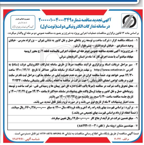 تجدید مناقصه، تجدید مناقصه عملیات اجرایی باقیمانده قطعه 2 / ج محور ... 