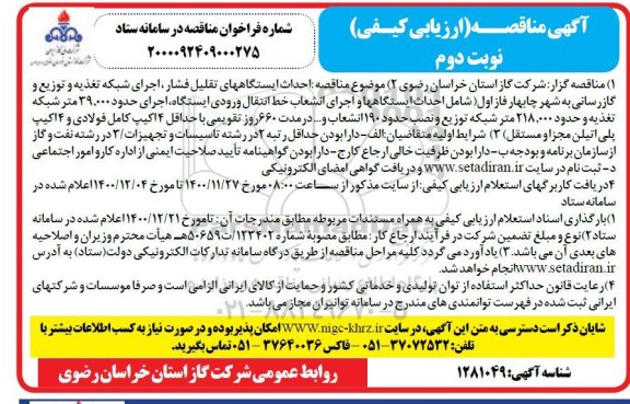 مناقصه احداث ایستگاههای تقلیل فشار.... - نوبت دوم