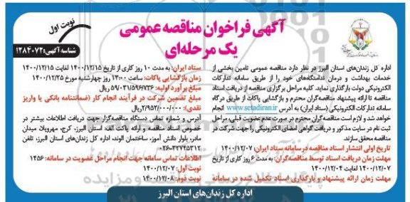 مناقصه تامین بخشی از خدمات بهداشت و درمان ندامتگاهها