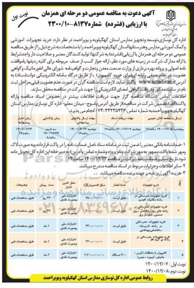 مناقصه خرید تجهیزات هنرستانی .....
