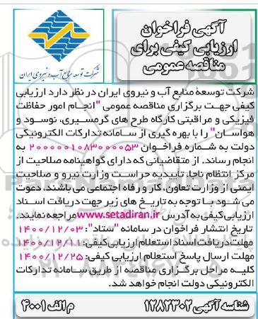 مناقصه انجام امور حفاظت فیزیکی و مراقبتی ..