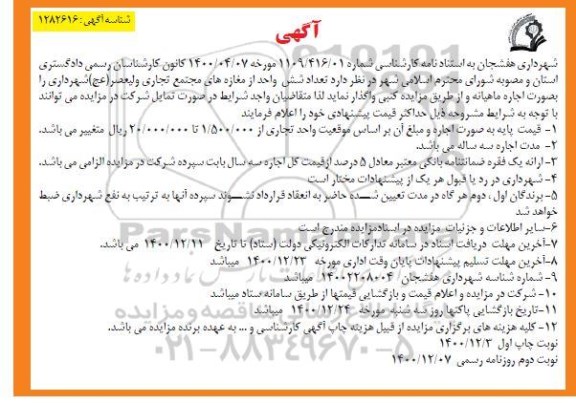 مزایده تعداد شش واحد از مغازه های مجتمع نوبت دوم