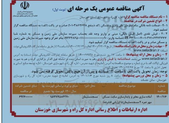 مناقصه آماده سازی معاب و پایدارسازی سایت مسکن مهر
