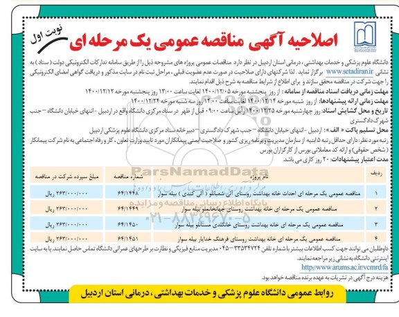 اصلاحیه مناقصه، اصلاحیه مناقصه احداث خانه بهداشت روستا...