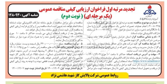 تجدید مرتبه اول فراخوان مناقصه انجام تعمیرات اساسی یک دستگاه توربین گازی