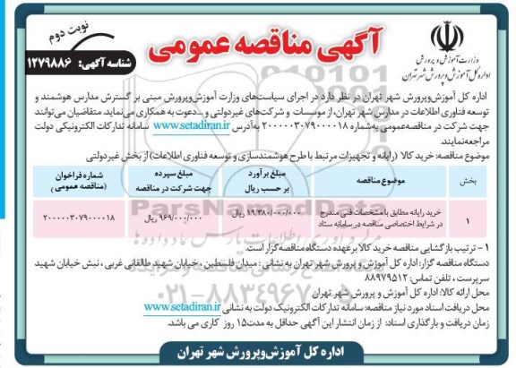 مناقصه، مناقصه عمومی خرید رایانه   - نوبت دوم