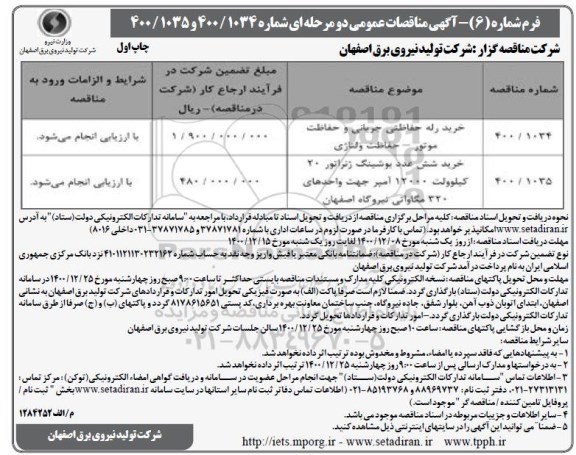 مناقصه، مناقصه خرید رله حفاظتی جریانی و حفاظت موتور... 
