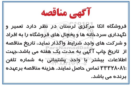 مناقصه تعمیر و نگهداری سردخانه ها و یخچال های فروشگاهی 