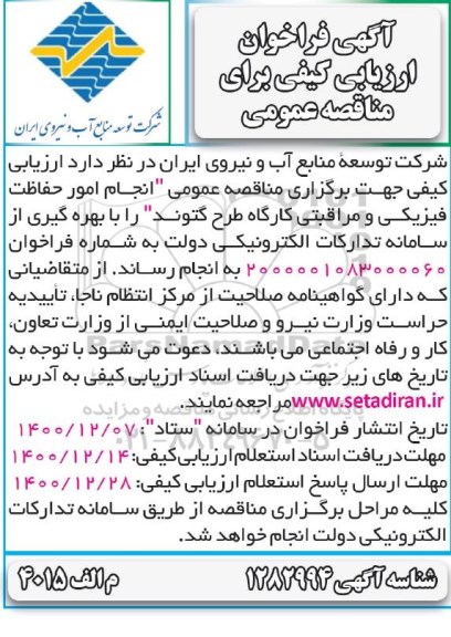 مناقصه انجام امور حفاظت فیزیکی و مراقبتی کارگاه 