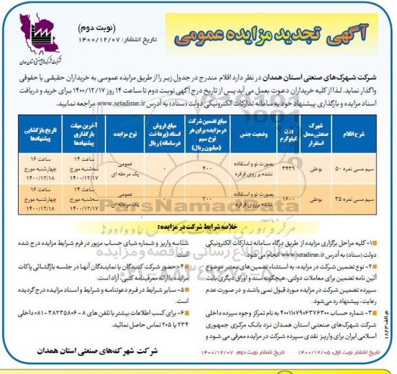 تجدید مزایده ، تجدید مزایده واگذاری سیم مسی ... - نوبت دوم