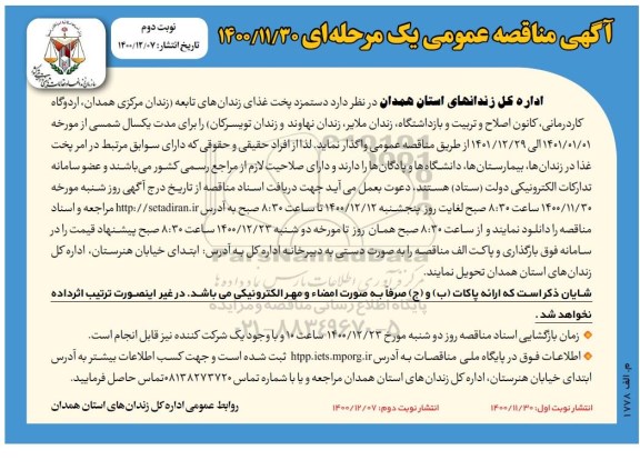 مناقصه، مناقصه عمومی دستمزد پخت غذای زندان های تابعه- نوبت دوم 