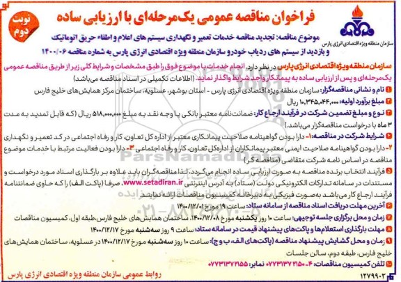 تجدید مناقصه خدمات تعمیر و نگهداری سیستم های اعلام و اطفا حریق اتوماتیک و...